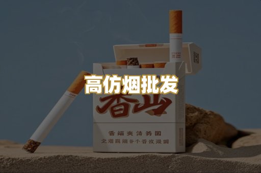 高仿烟批发