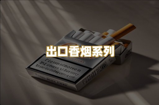 出口香烟系列