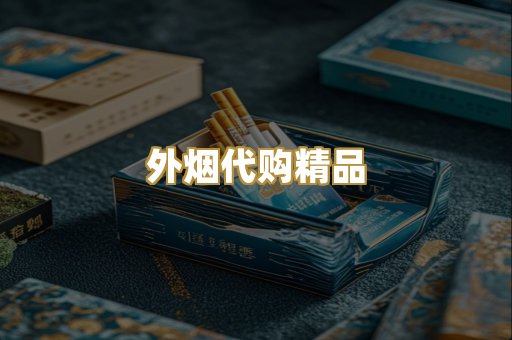 外烟代购精品